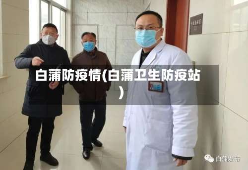 白蒲防疫情(白蒲卫生防疫站)-第3张图片