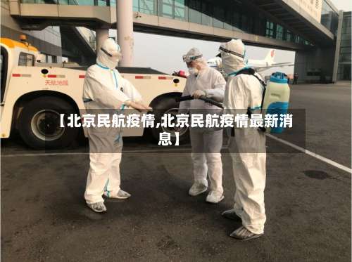 【北京民航疫情,北京民航疫情最新消息】
