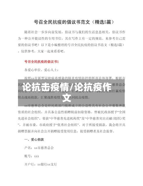 论抗击疫情/论抗疫作文-第2张图片