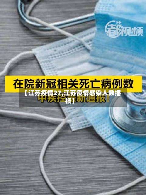 【江苏疫情27,江苏疫情感染人数播报】