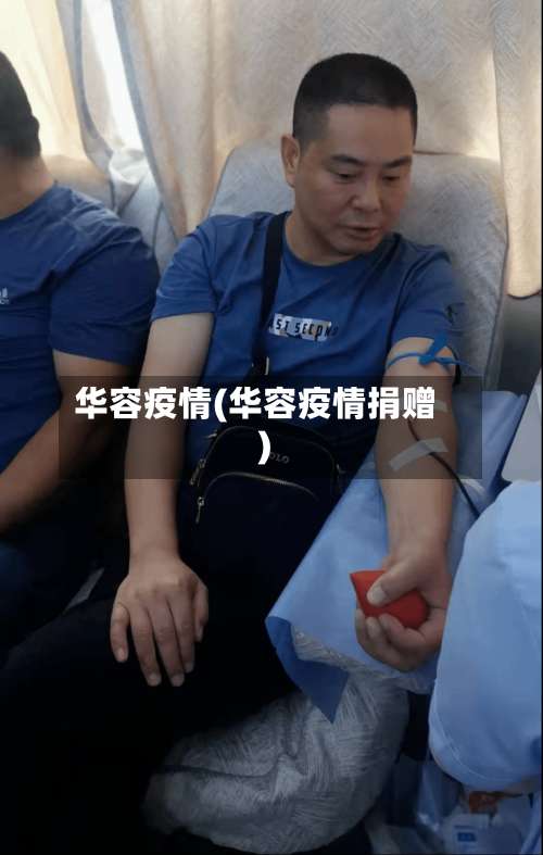 华容疫情(华容疫情捐赠)