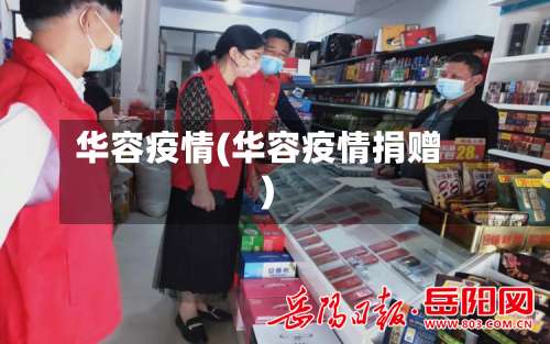 华容疫情(华容疫情捐赠)-第2张图片