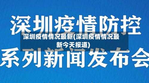 深圳疫情情况最新(深圳疫情情况最新今天报道)