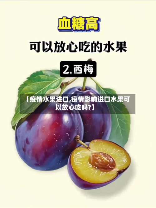 【疫情水果进口,疫情影响进口水果可以放心吃吗?】-第3张图片