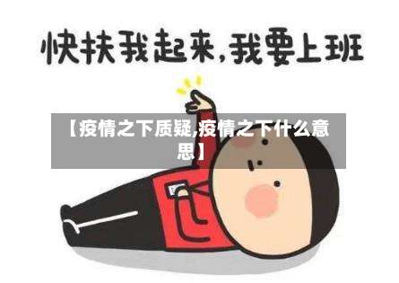 【疫情之下质疑,疫情之下什么意思】-第2张图片