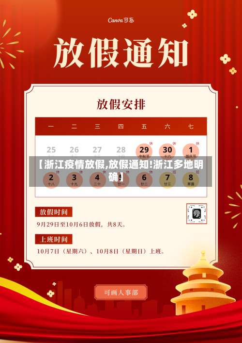 【浙江疫情放假,放假通知!浙江多地明确】