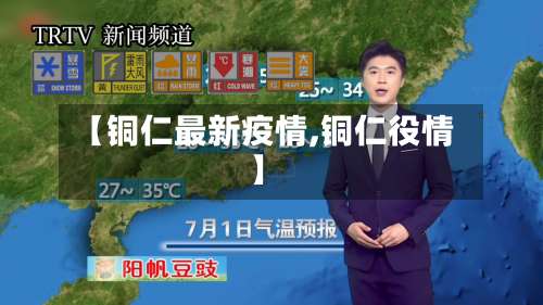 【铜仁最新疫情,铜仁役情】-第2张图片