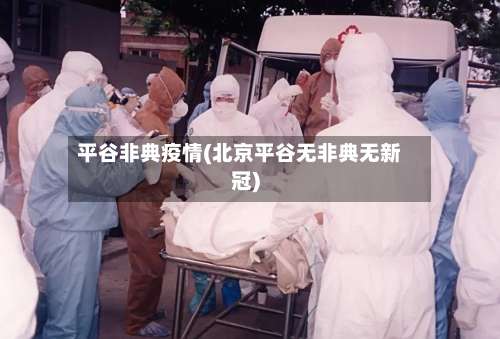 平谷非典疫情(北京平谷无非典无新冠)-第2张图片