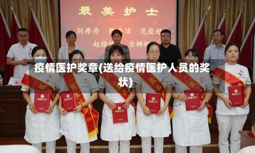 疫情医护奖章(送给疫情医护人员的奖状)