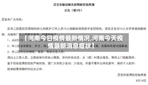 【河南今日疫情最新情况,河南今天疫情最新消息症状】