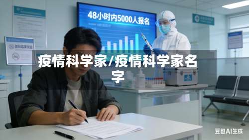 疫情科学家/疫情科学家名字-第2张图片