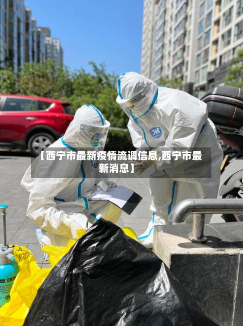 【西宁市最新疫情流调信息,西宁市最新消息】-第2张图片