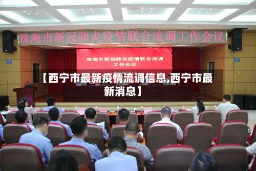 【西宁市最新疫情流调信息,西宁市最新消息】