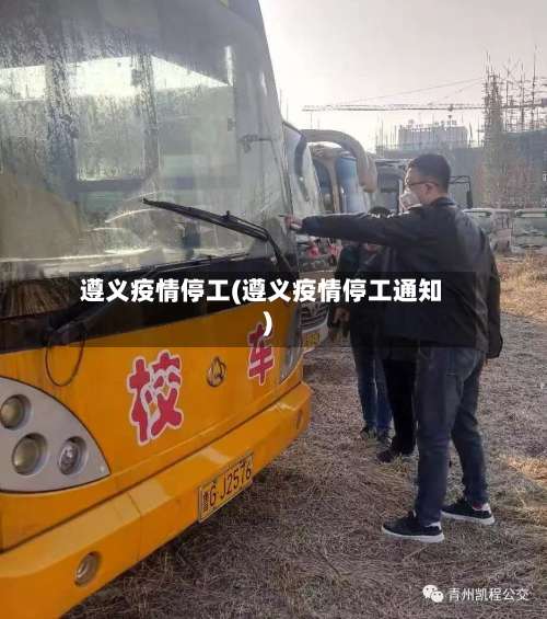 遵义疫情停工(遵义疫情停工通知)-第3张图片