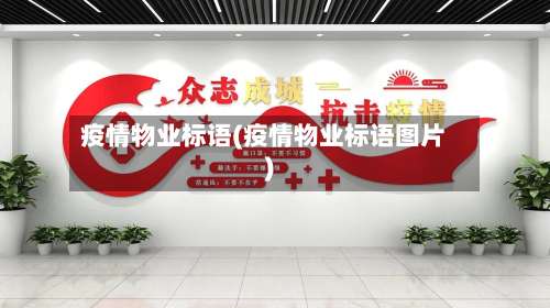 疫情物业标语(疫情物业标语图片)-第3张图片