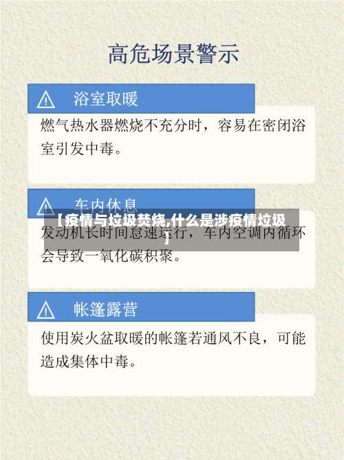 【疫情与垃圾焚烧,什么是涉疫情垃圾】-第2张图片