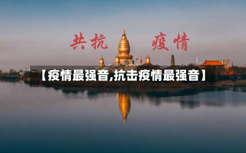 【疫情最强音,抗击疫情最强音】