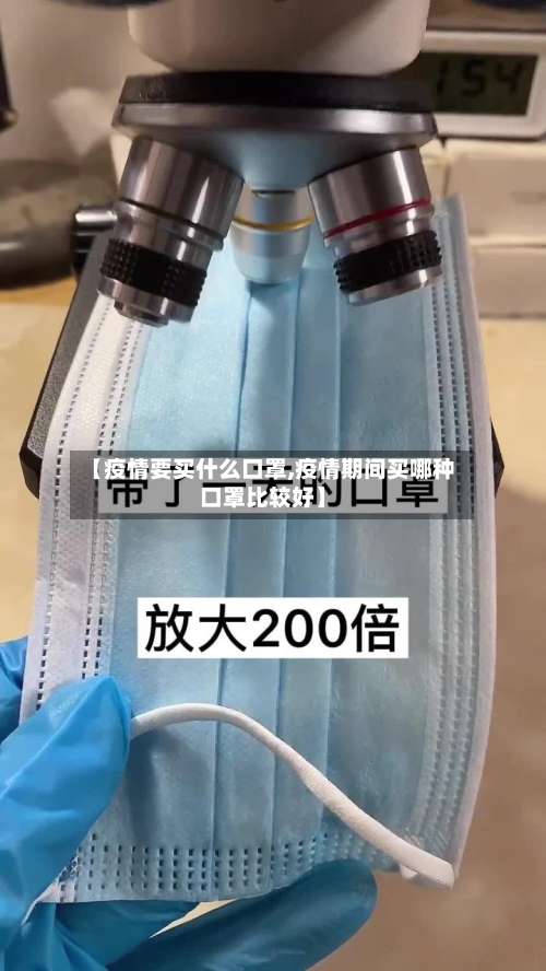 【疫情要买什么口罩,疫情期间买哪种口罩比较好】