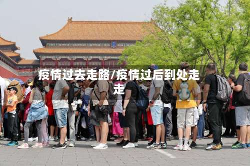 疫情过去走路/疫情过后到处走走-第2张图片