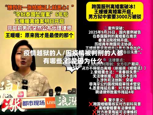 疫情越狱的人/因疫情被判刑的人都有哪些,都是因为什么