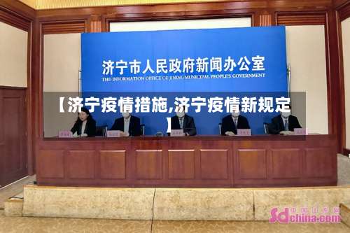 【济宁疫情措施,济宁疫情新规定】