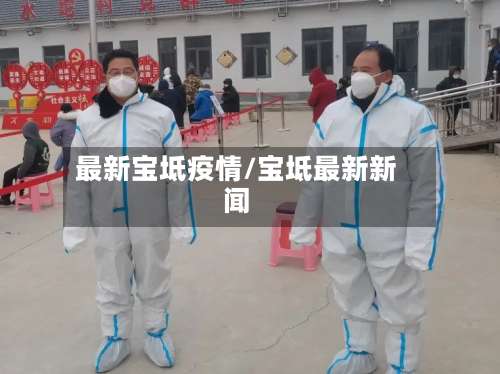 最新宝坻疫情/宝坻最新新闻-第3张图片