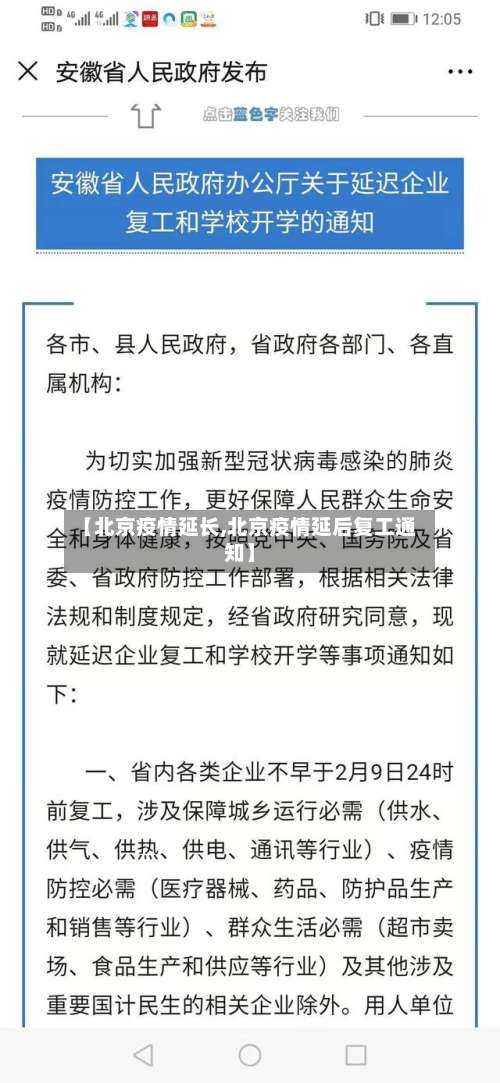 【北京疫情延长,北京疫情延后复工通知】