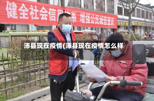 沛县现在疫情(沛县现在疫情怎么样)-第2张图片