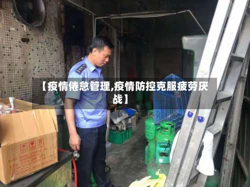 【疫情倦怠管理,疫情防控克服疲劳厌战】-第2张图片