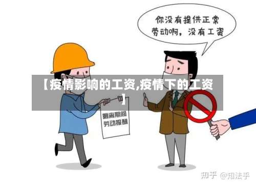 【疫情影响的工资,疫情下的工资】