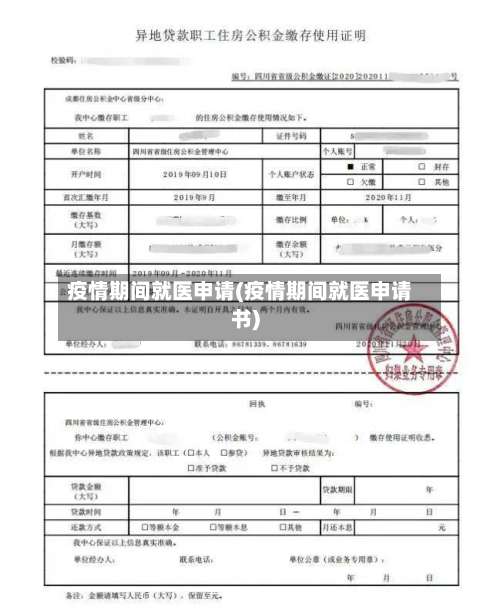 疫情期间就医申请(疫情期间就医申请书)