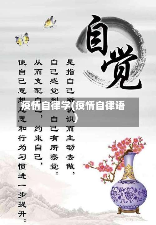 疫情自律学(疫情自律语)