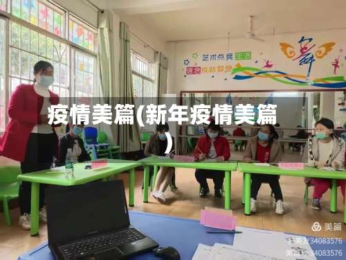 疫情美篇(新年疫情美篇)-第3张图片