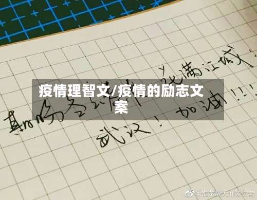 疫情理智文/疫情的励志文案
