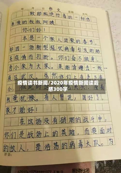 疫情读书新闻/2020年疫情新闻读后感300字-第3张图片
