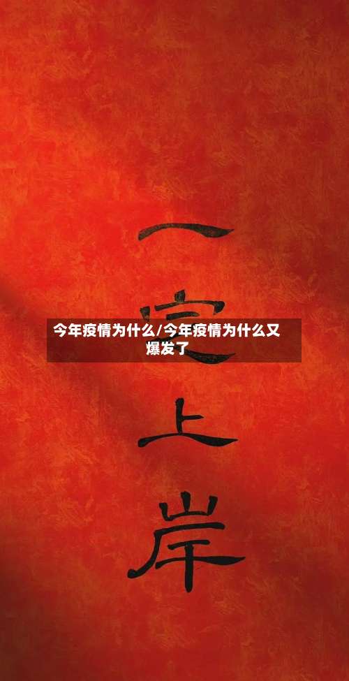 今年疫情为什么/今年疫情为什么又爆发了-第2张图片