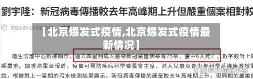 【北京爆发式疫情,北京爆发式疫情最新情况】-第3张图片