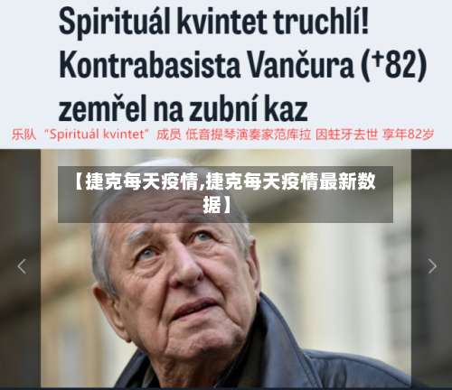 【捷克每天疫情,捷克每天疫情最新数据】