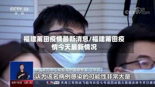 福建莆田疫情最新消息/福建莆田疫情今天最新情况-第2张图片