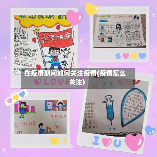 在疫情期间如何关注疫情(疫情怎么关注)