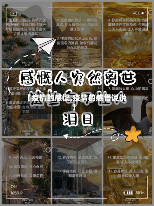 【疫情的感慨,疫情的感悟说说】-第2张图片