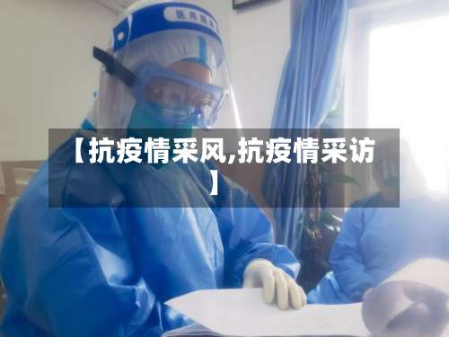 【抗疫情采风,抗疫情采访】