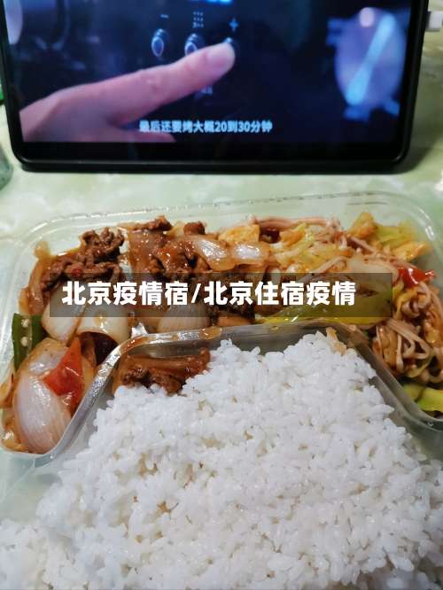 北京疫情宿/北京住宿疫情