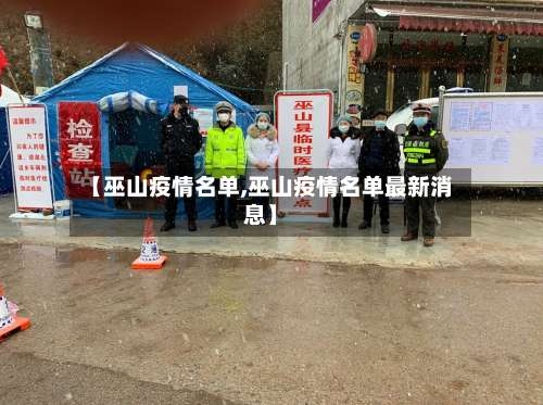 【巫山疫情名单,巫山疫情名单最新消息】