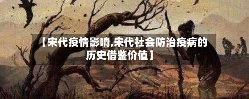 【宋代疫情影响,宋代社会防治疫病的历史借鉴价值】-第3张图片