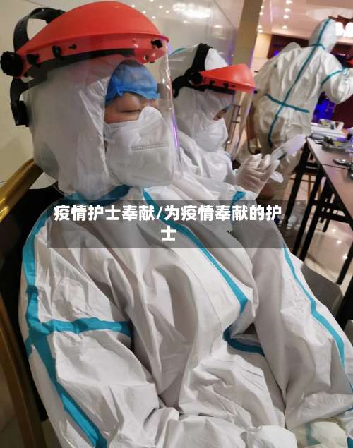 疫情护士奉献/为疫情奉献的护士