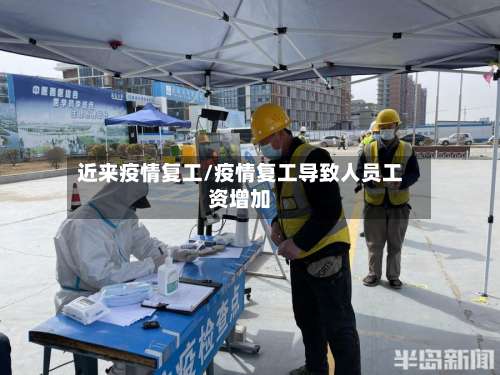 近来疫情复工/疫情复工导致人员工资增加