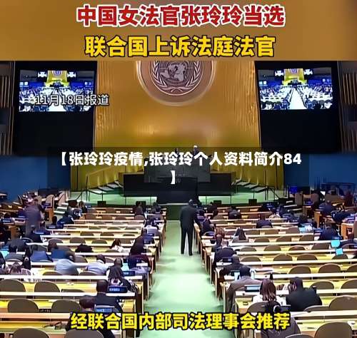 【张玲玲疫情,张玲玲个人资料简介84】-第2张图片