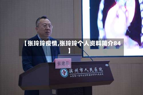 【张玲玲疫情,张玲玲个人资料简介84】