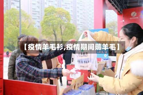 【疫情羊毛衫,疫情期间薅羊毛】